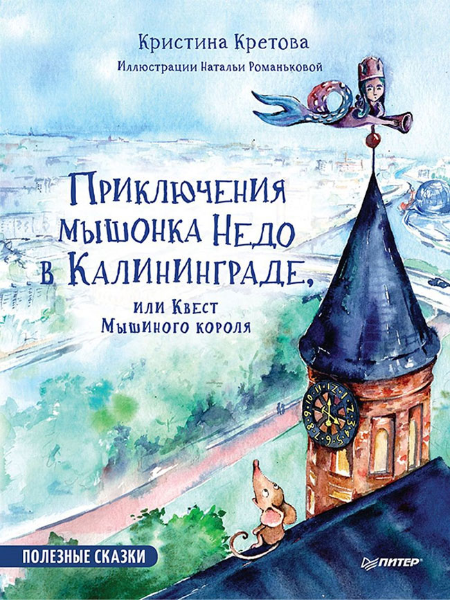 Приключения мышонка Недо в Калининграде или квест мышиного короля. Полезные сказки